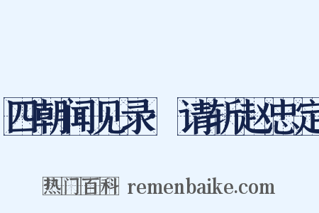 四朝闻见录·请斩赵忠定是什么意思的图片